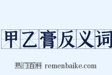 甲乙膏反义词是什么意思的图片